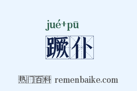 蹶仆是什么意思的图片